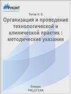 Организация и проведение технологической и клинической практик : методические указания  