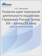 Развитие идей творческой деятельности педагогами Германии и России  