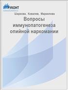 Вопросы иммунопатогенеза опийной наркомании