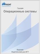 Операционные системы