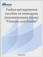 Учебно-методическое пособие по немецкому экономическому языку: "Finanzen und Kredite"