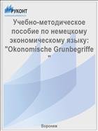 Учебно-методическое пособие по немецкому экономическому языку: "Okonomische Grunbegriffe "
