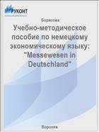 Учебно-методическое пособие по немецкому экономическому языку: "Messewesen in Deutschland"