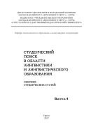 Студенческий поиск в области лингвистики и лингвистического образования 