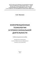 Информационные технологии в профессиональной деятельности 