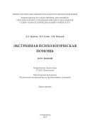 Экстренная психологическая помощь