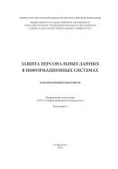 Защита персональных данных в информационных системах