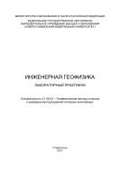 Инженерная геофизика