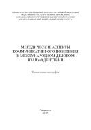 Методические аспекты коммуникативного поведения в международном деловом взаимодействии 