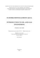 Основы нефтегазового дела 