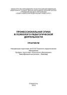 Профессиональная этика в психолого-педагогической деятельности 