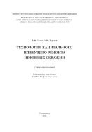 Технологии капитального и текущего ремонта нефтяных скважин 