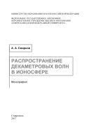 Распространение декаметровых волн в ионосфере 