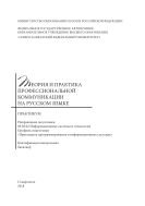 Теория и практика профессиональной коммуникации на русском языке 