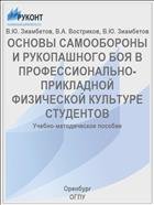 Основы самообороны и рукопашного боя в профессионально-прикладной физической культуре студентов 