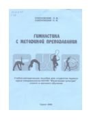Гимнастика с методикой преподавания