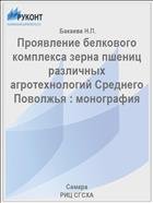 Проявление белкового комплекса зерна пшениц различных агротехнологий Среднего Поволжья : монография  