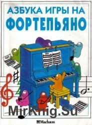 Азбука игры на фортепиано - Джон С. Майлз