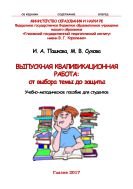 Выпускная квалификационная работа: от выбора темы до защиты 