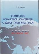 Формирование межкультурной коммуникации студентов гуманитарных вузов: на примере обучения иностранному языку