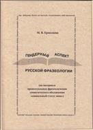 Гендерный аспект русской фразеологии