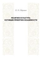 Религия и культура: когниции принятия и взаимности