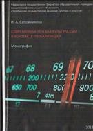 Современная речевая культура СМИ в контексте глобализации