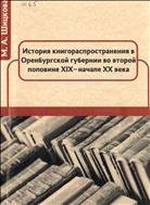 История книгораспространения в Оренбургской губернии во второй половине ХIХ – начале ХХ века 