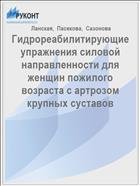 Гидрореабилитирующие упражнения силовой направленности для женщин пожилого возраста с артрозом крупных суставов 