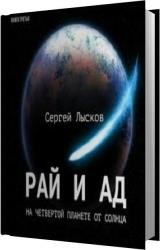 Рай и ад на четвёртой планете от Солнца (Аудиокнига)