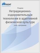 Нетрадиционно-оздоровительные технологии в адаптивной физической культуре 