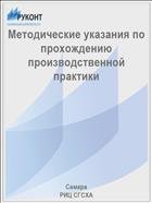 Методические указания по прохождению производственной практики 