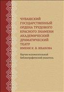 Чувашский государственный ордена Трудового Красного Знамени академический драматический театр имени К. В. Иванова 