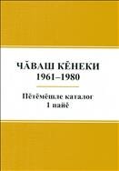  Чувашская книга: 1961-1980