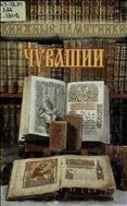 Домашняя библиотека братьев Таланцевых в фондах Национальной библиотеки Чувашской Республики