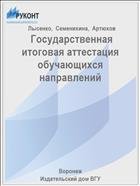  Государственная итоговая аттестация обучающихся направлений 