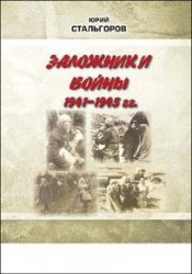 Заложники войны 1941—1945 гг.