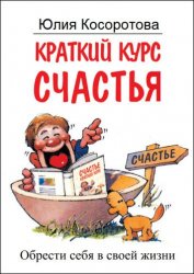 Краткий курс счастья. Обрести себя в своей жизни