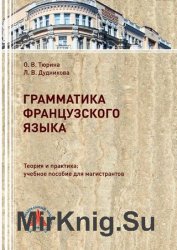 Грамматика французского языка. Теория и практика