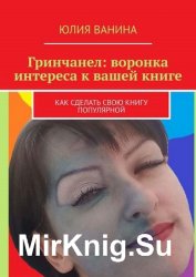 Гринчанел: воронка интереса к вашей книге. Как сделать свою книгу популярной