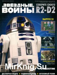 Звёздные Войны. Соберите своего R2-D2 № 53 (2018)