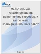 Методические рекомендации по выполнению курсовых и выпускных квалификационных работ  