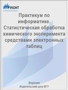 Практикум по информатике. Статистическая обработка химического эксперимента средствами электронных таблиц 