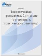 Теоретическая грамматика. Синтаксис