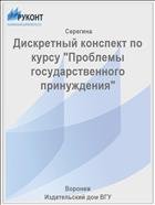Дискретный конспект по курсу "Проблемы государственного принуждения"