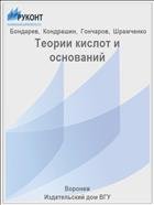 Теории кислот и оснований