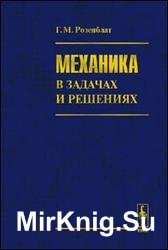 Механика в задачах и решениях