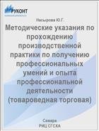 Методические указания по прохождению производственной практики по получению профессиональных умений и опыта профессиональной деятельности 