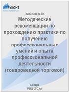 Методические рекомендации по прохождению практики по получению профессиональных умений и опыта профессиональной деятельности