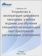 Устройство и эксплуатация цифрового тахографа: учебное издание для обучения специалистов-владельцев карт предприятия